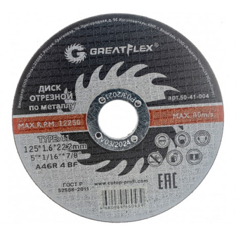 Диск отрезной по металлу Greatflex T41-125 х 1.6 х 22.2 мм, класс Master