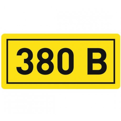 Наклейка 380В 20х40мм PROxima